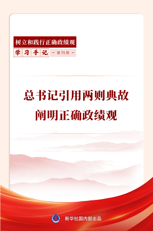 学习手记丨总书记引用两则典故阐明正确政绩观